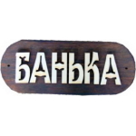 Табличка из дер. "БАНЬКА" большая Б-Б1 (30х12)